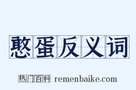 憨蛋反义词是什么意思的图片